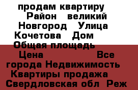 продам квартиру. › Район ­ великий Новгород › Улица ­ Кочетова › Дом ­ 41 › Общая площадь ­ 98 › Цена ­ 6 000 000 - Все города Недвижимость » Квартиры продажа   . Свердловская обл.,Реж г.